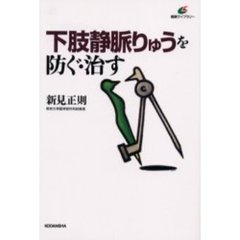 下肢静脈りゅうを防ぐ・治す
