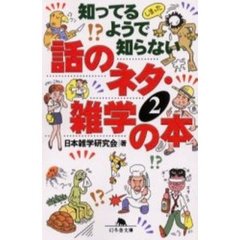 知ってるようで知らない話のネタ・雑学の本　２