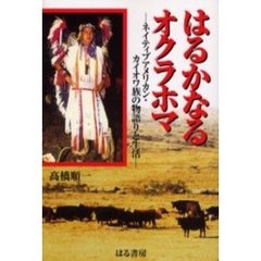 はるかなるオクラホマ　ネイティブアメリカン・カイオワ族の物語りと生活