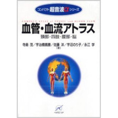 血管・血流アトラス　頚部・四肢・腹部・脳