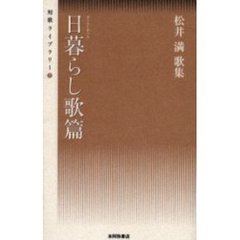 松井満歌集　日暮らし歌篇