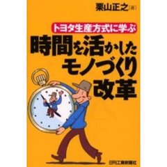 トヨタ生産方式に学ぶ時間を活かしたモノづくり改革