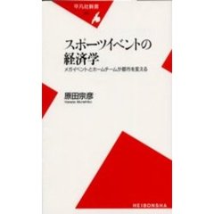 スポーツイベントの経済学　メガイベントとホームチームが都市を変える