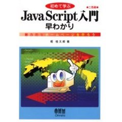初めて学ぶＪａｖａＳｃｒｉｐｔ入門早わかり　魅力的なホームページを作ろう