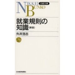就業規則の知識　２版