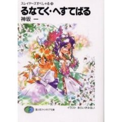 るなてく・へすてばる
