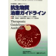 抗生物質治療ガイドライン　第２版