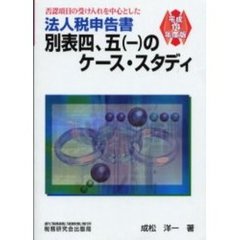 否認項目の受け入れを中心とした法人税申告書別表四，五〈一〉のケース・スタディ　平成１４年度版