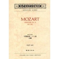 モーツァルト　交響曲　　２９