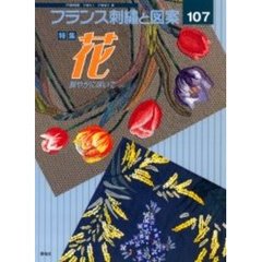 フランス刺繍と図案　１０７　特集花　鮮やかに咲いて　付：実物大別紙図案（１枚）