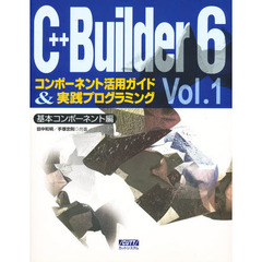 Ｃ＋＋Ｂｕｉｌｄｅｒ６コンポーネント活１