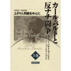 カール・バルトと反ナチ闘争　１９３３－１９４５年　上巻　ユダヤ人問題を中心に