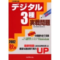 工事担任者デジタル３種実戦問題　２００２秋季