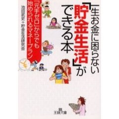 一生お金に困らない「貯金生活」ができる本