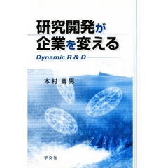 研究開発が企業を変える　Ｄｙｎａｍｉｃ　Ｒ＆Ｄ