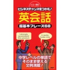 「英会話」超基本フレーズ６８　ビジネスチャンスをつかむ！