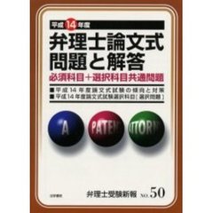 弁理士受験新報　Ｎｏ．５０　平成１４年度弁理士論文式問題と解答　必須科目＋選択科目共通問題