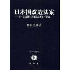 日本国改造法案　日本国憲法の問題点と改正の要点