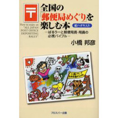 全国の「郵便局めぐり」を楽しむ本　ぱるラーと郵便局長・局員の必携バイブル