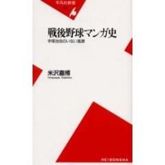 戦後野球マンガ史　手塚治虫のいない風景