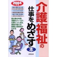 介護・福祉の仕事をめざす本　〔２００４年版〕
