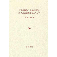 「お湯殿の上の日記」ほかの言葉をめぐって