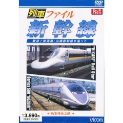 ＤＶＤ　列車ファイル新幹線