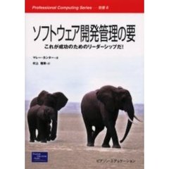 ソフトウェア開発管理の要　これが成功のためのリーダーシップだ！