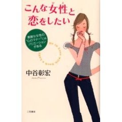 こんな女性（ひと）と恋をしたい