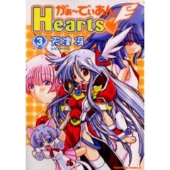 がぁーでぃあんＨｅａｒｔｓ　３