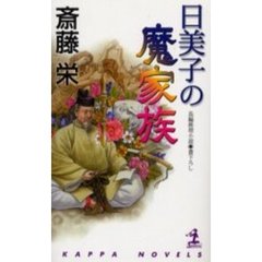 日美子の魔家族