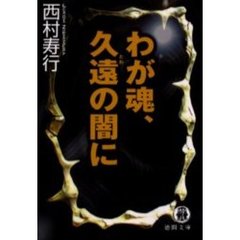 わが魂、久遠（とわ）の闇に