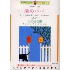 隣のパパ