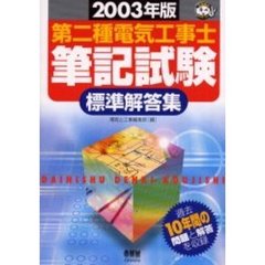 第二種電気工事士筆記試験標準解答集　２００３年度版
