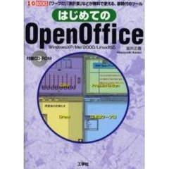 はじめてのＯｐｅｎＯｆｆｉｃｅ　「ワープロ」「表計算」などが無料で使える、新時代のツール