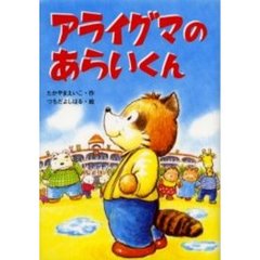 アライグマのあらいくん