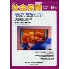 社会保障　資料と解説　Ｎｏ．３８５（２００２冬号）　走り出した年金「構造改革」