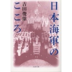 日本海軍のこころ