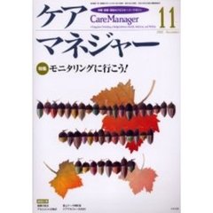 ケアマネジャー　保健・医療・福祉のクロスオーバーマガジン　２００２年１１月号　特集－モニタリングに行こう！