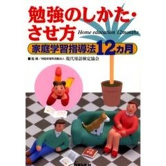 勉強のしかた・させ方　家庭学習指導法１２カ月