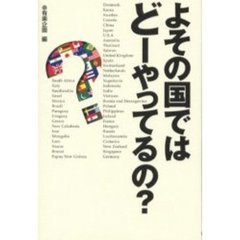 よその国ではどーやってるの？