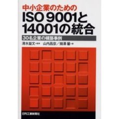 中小企業のためのＩＳＯ　９００１と１４００１の統合　３０名企業の構築事例