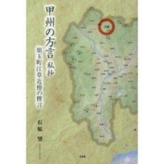 甲州の方言私抄　須玉町江草近傍の俚言