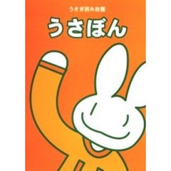 うさぼん　うさぎ読み放題