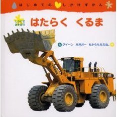 はたらくくるま　しかけであそぼう　グイーンガガガーちからもちだね。