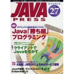 Ｊａｖａ　ｐｒｅｓｓ　Ｖｏｌ．２７　特集Ｊａｖａ「勝ち組」プログラミング