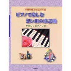 ピアノで楽しむ想い出の歌謡曲　やさしいピアノソロ