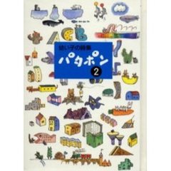 パタポン　幼い子の詩集　２