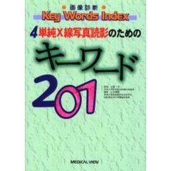単純Ｘ線写真読影のためのキーワード２０１