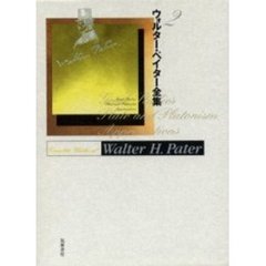 ウォルター・ペイター全集　２